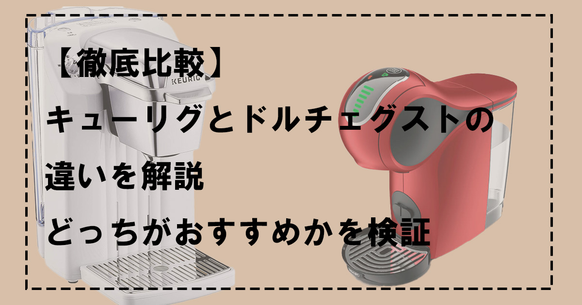 徹底比較 キューリグとドルチェグストの違いを解説 どっちがおすすめかを検証